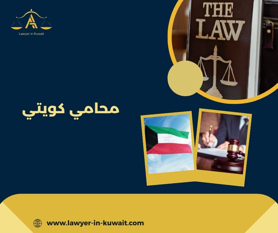 محامي كويتي