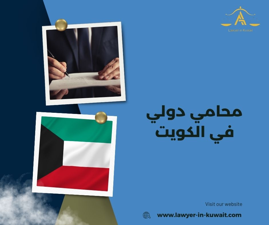 محامي دولي في الكويت محامي دولي في الكويت