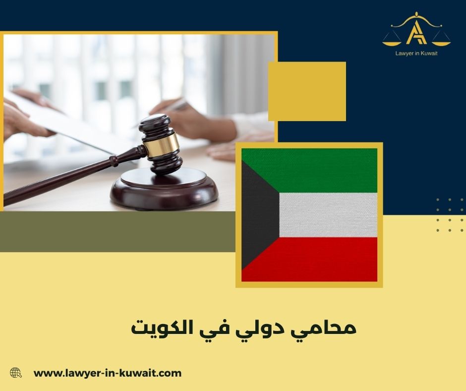 محامي دولي في الكويت محامي دولي في الكويت