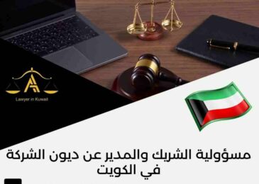 مسؤولية الشريك والمدير عن ديون الشركة في الكويت