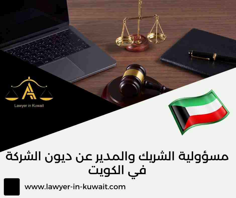 مسؤولية الشريك والمدير عن ديون الشركة في الكويت
