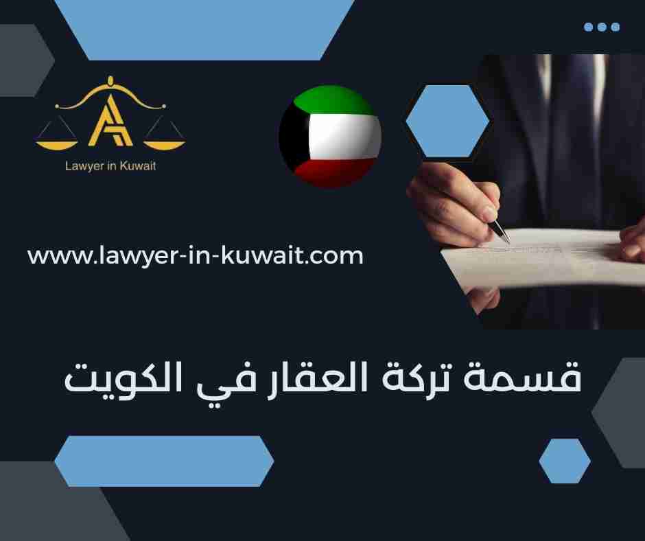 قسمة تركة العقار في الكويت