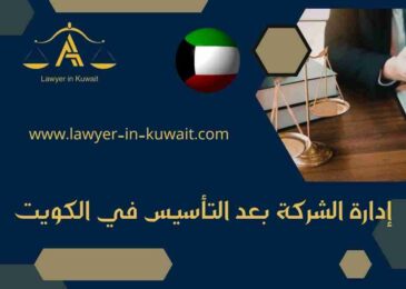إدارة الشركة بعد التأسيس في الكويت
