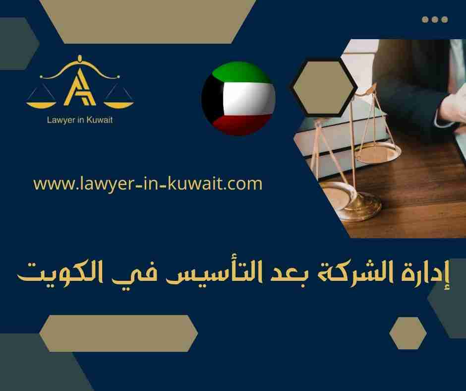 إدارة الشركة بعد التأسيس في الكويت