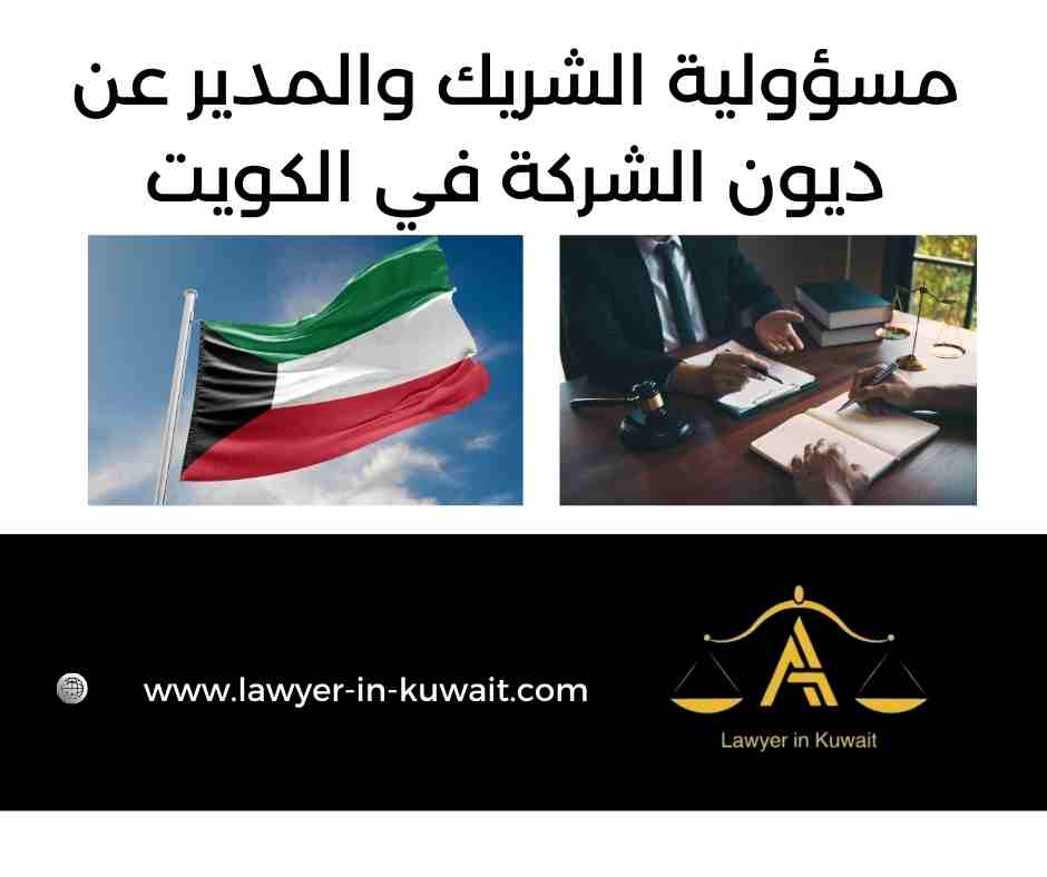 مسؤولية الشريك والمدير عن ديون الشركة في الكويت