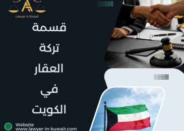 قسمة تركة العقار في الكويت
