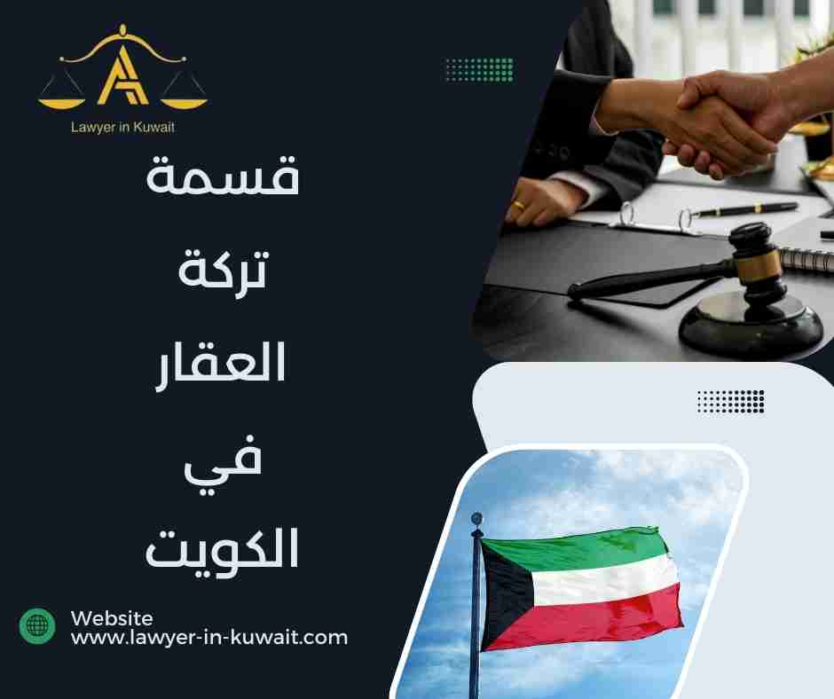 قسمة تركة العقار في الكويت