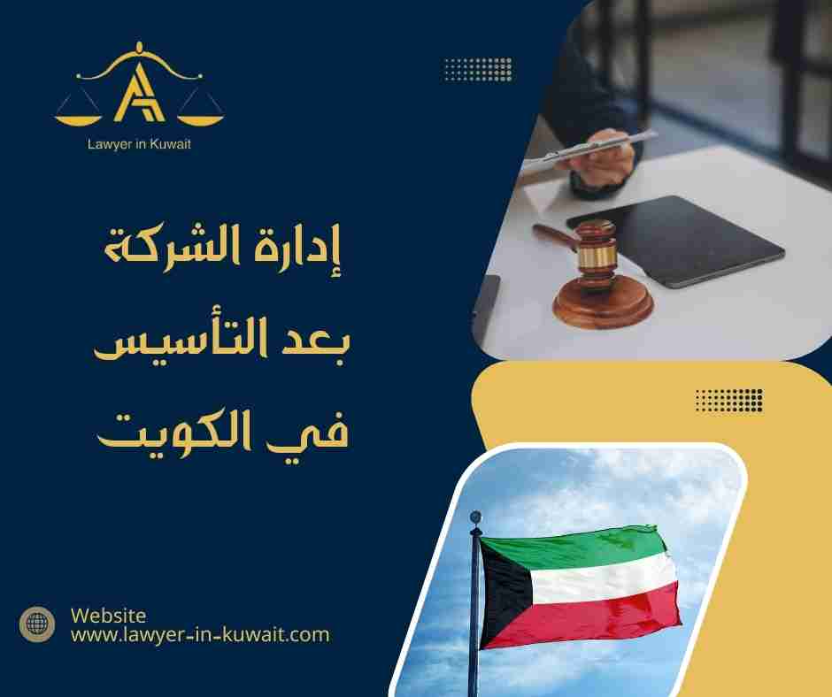 إدارة الشركة بعد التأسيس في الكويت