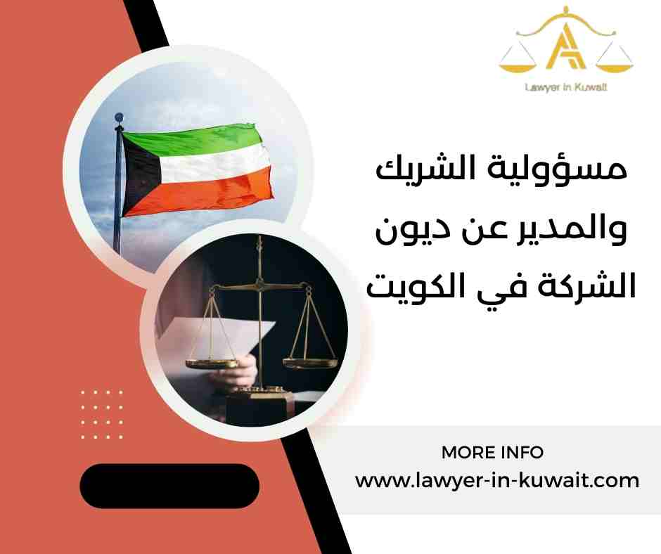 مسؤولية الشريك والمدير عن ديون الشركة في الكويت