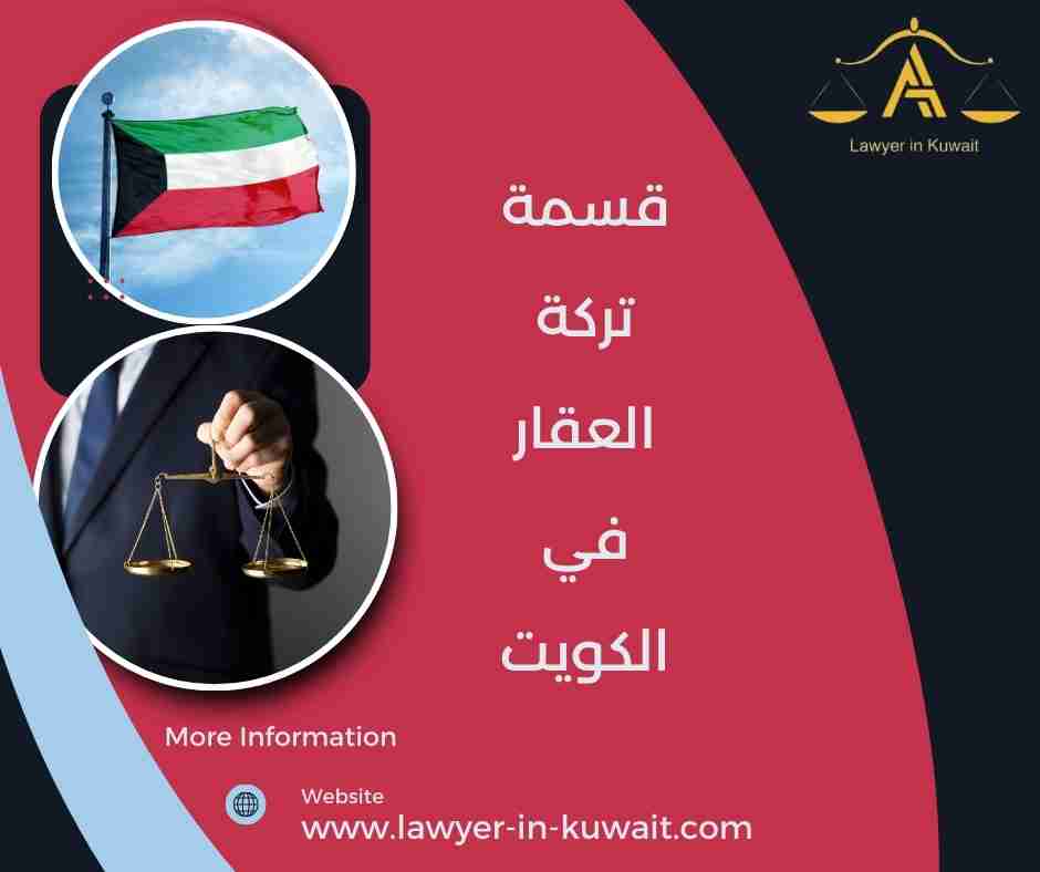 قسمة تركة العقار في الكويت