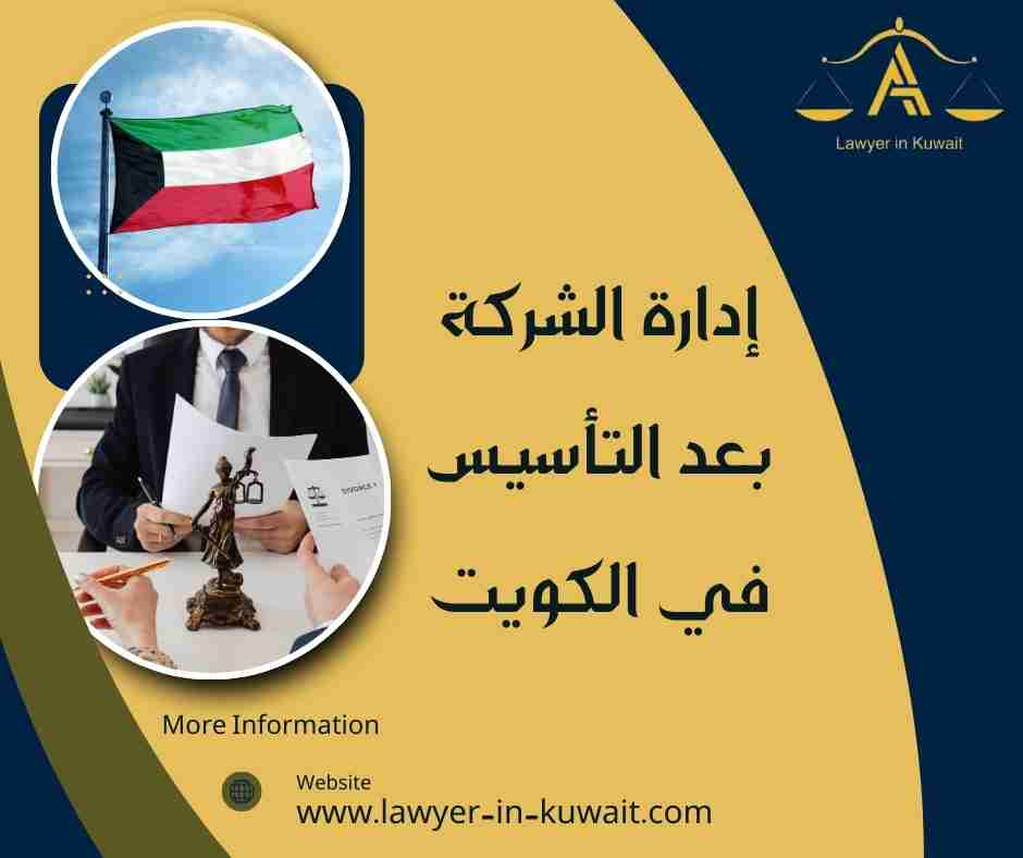 إدارة الشركة بعد التأسيس في الكويت
