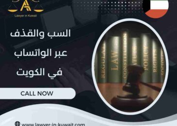 السب والقذف عبر الواتساب في الكويت