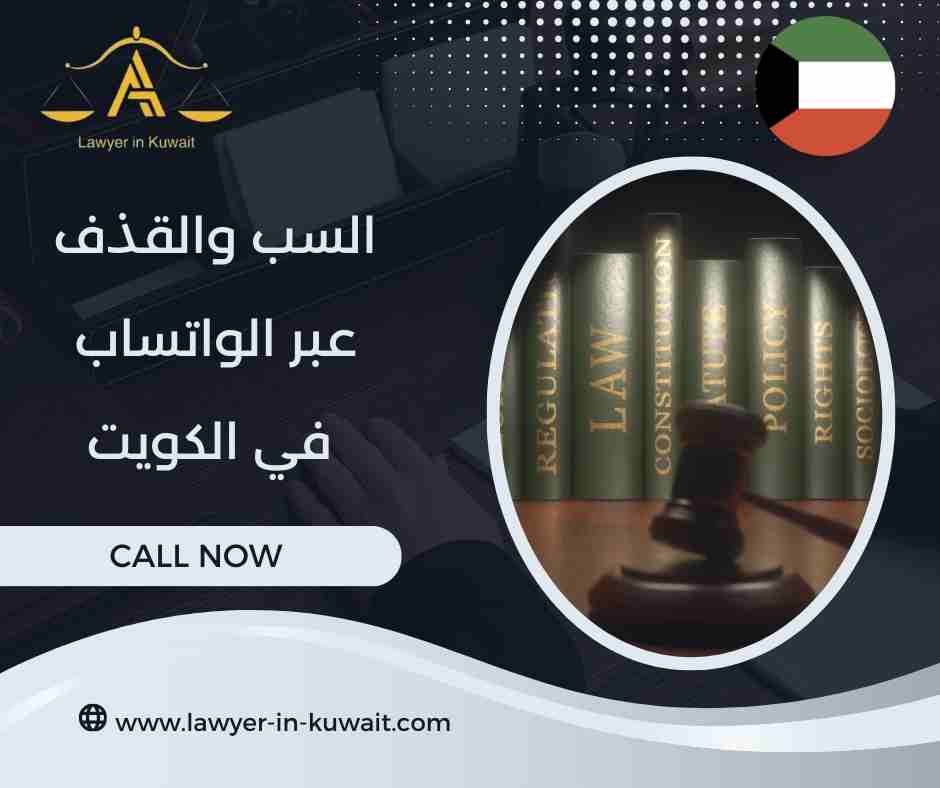 السب والقذف عبر الواتساب في الكويت