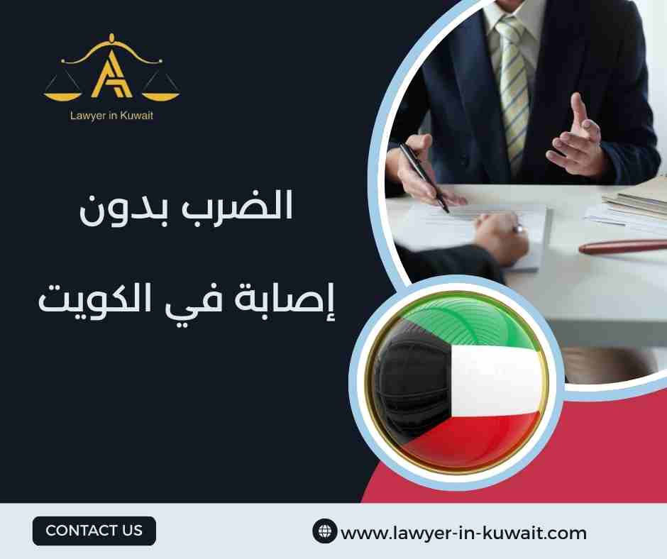 الضرب بدون إصابة في الكويت