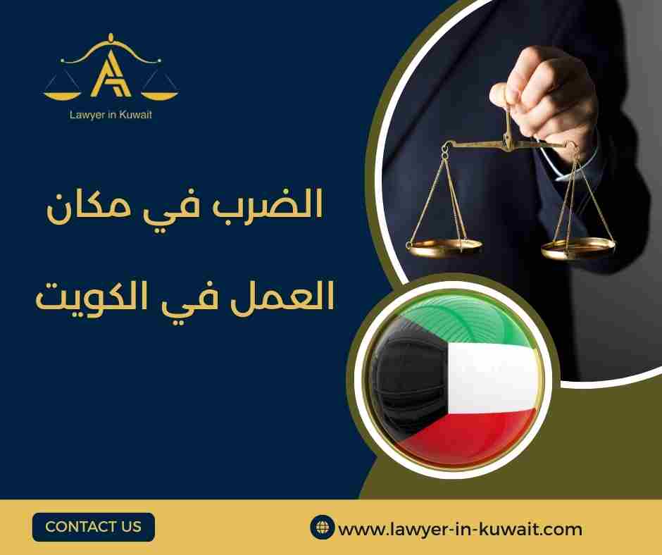 الضرب في مكان العمل في الكويت