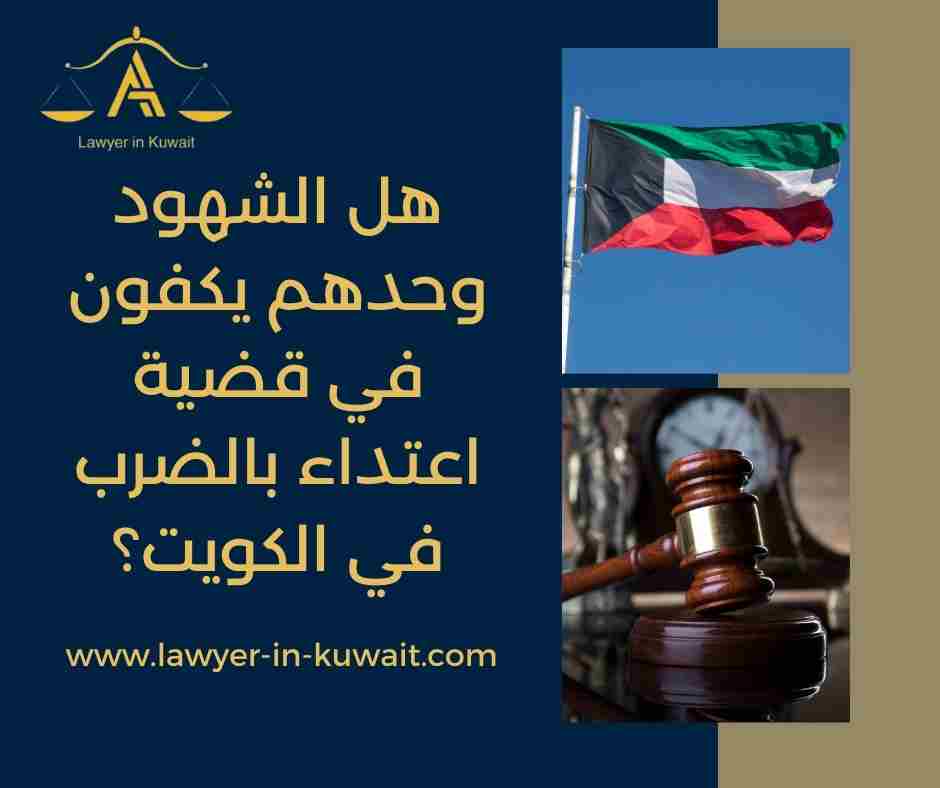 هل الشهود وحدهم يكفون في قضية اعتداء بالضرب في الكويت؟