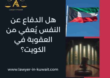 هل الدفاع عن النفس يُعفي من العقوبة في الكويت؟