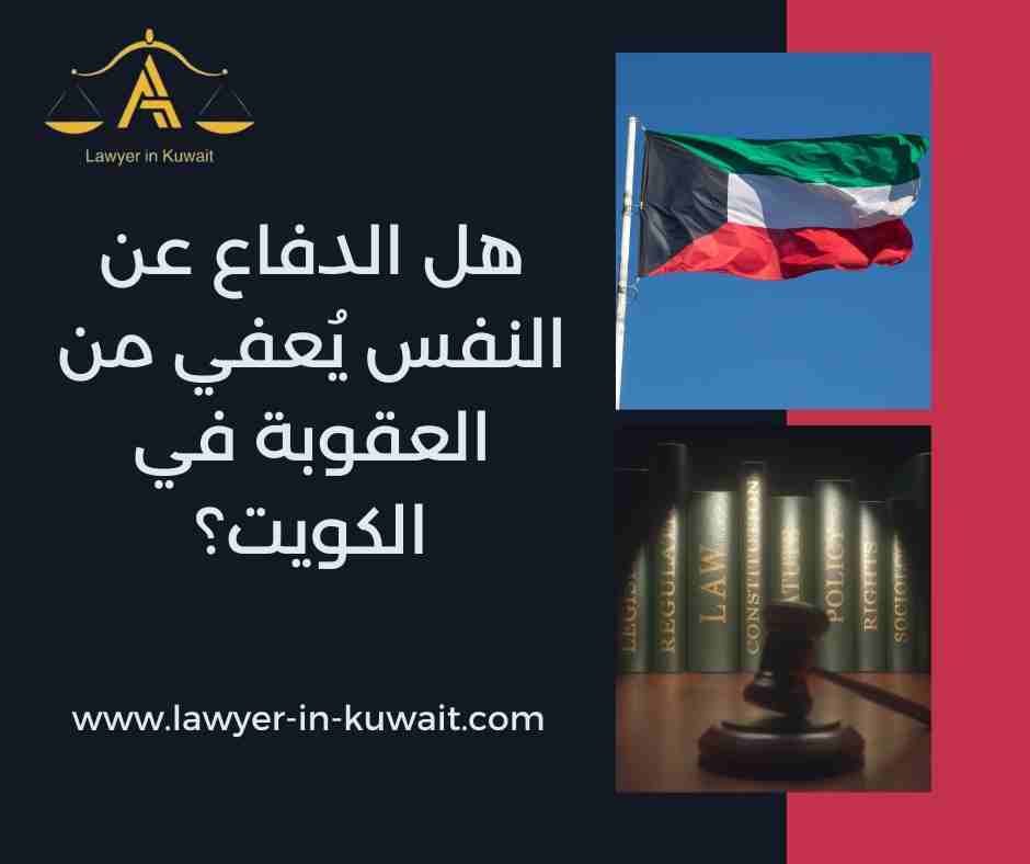 هل الدفاع عن النفس يُعفي من العقوبة في الكويت؟