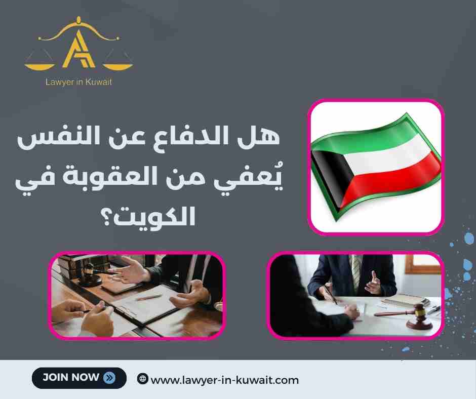 هل الدفاع عن النفس يُعفي من العقوبة في الكويت؟