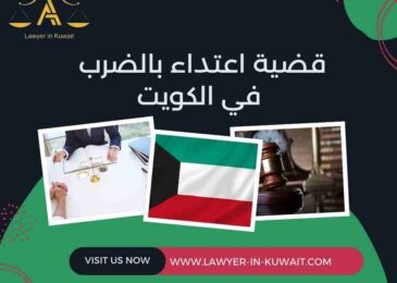 قضية اعتداء بالضرب في الكويت