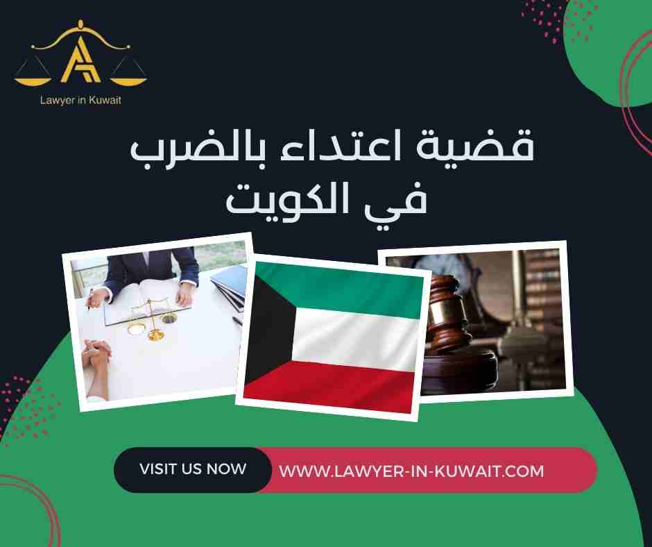 قضية اعتداء بالضرب في الكويت