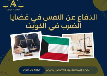 الدفاع عن النفس في قضايا الضرب في الكويت