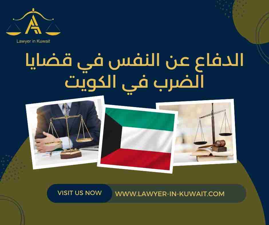 الدفاع عن النفس في قضايا الضرب في الكويت