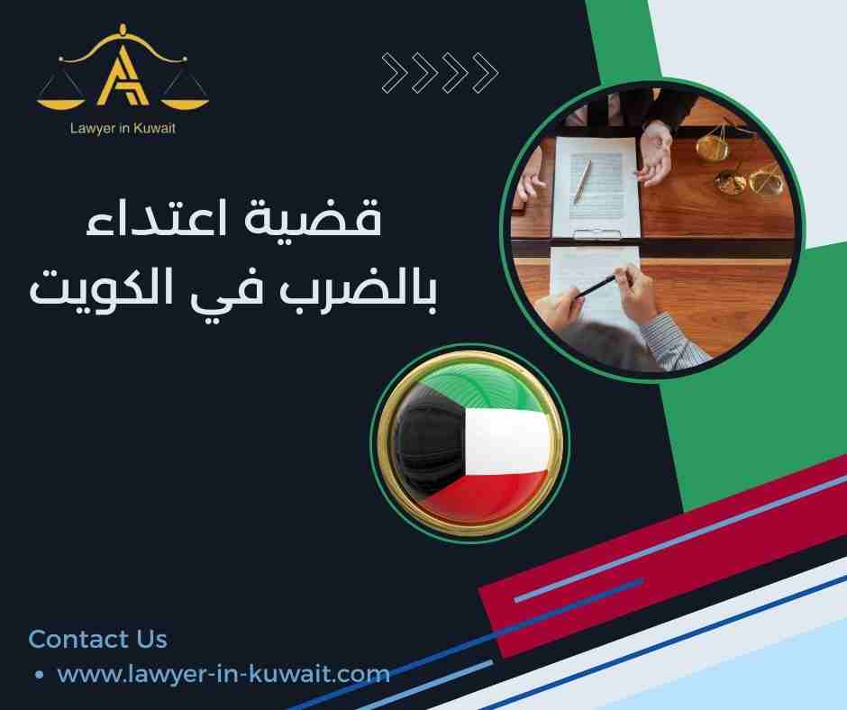 قضية اعتداء بالضرب في الكويت