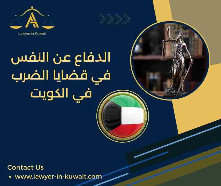 الدفاع عن النفس في قضايا الضرب في الكويت