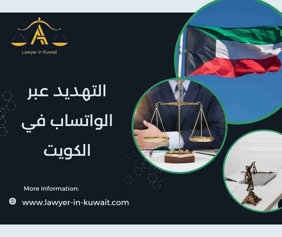 التهديد عبر الواتساب في الكويت