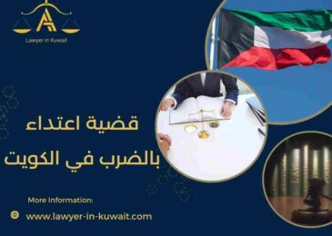 قضية اعتداء بالضرب في الكويت