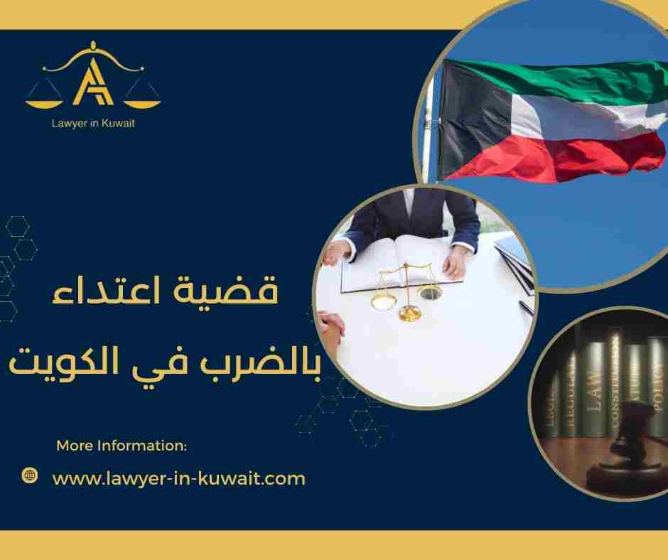 قضية اعتداء بالضرب في الكويت