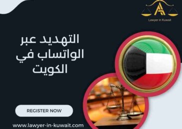 التهديد عبر الواتساب في الكويت