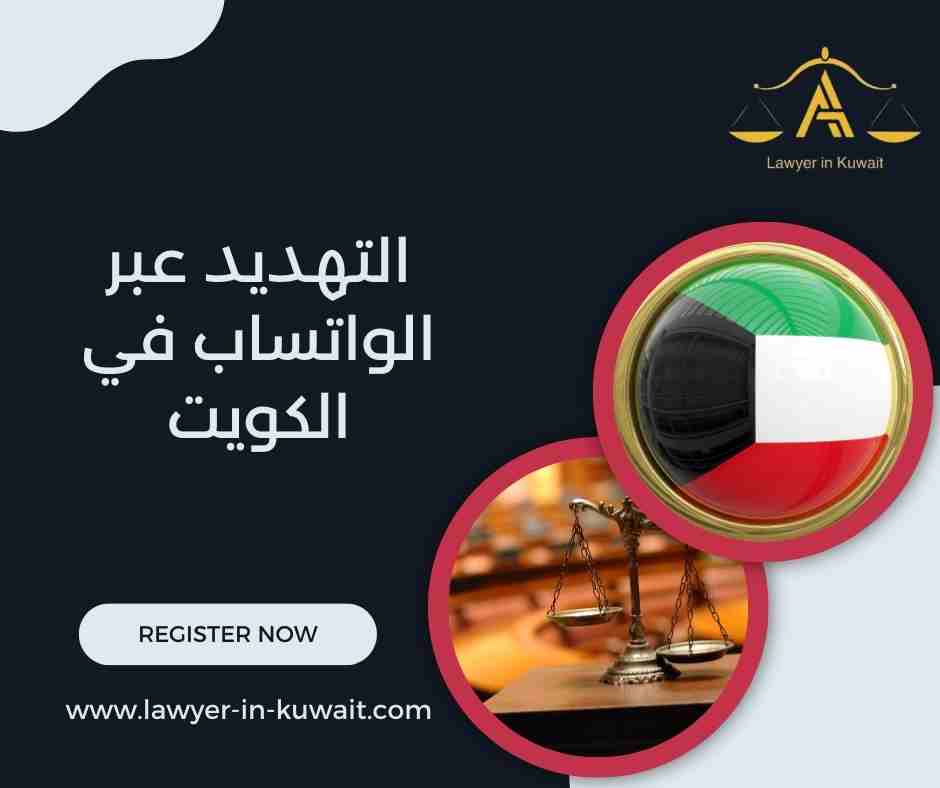 التهديد عبر الواتساب في الكويت