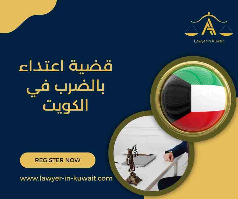 قضية اعتداء بالضرب في الكويت