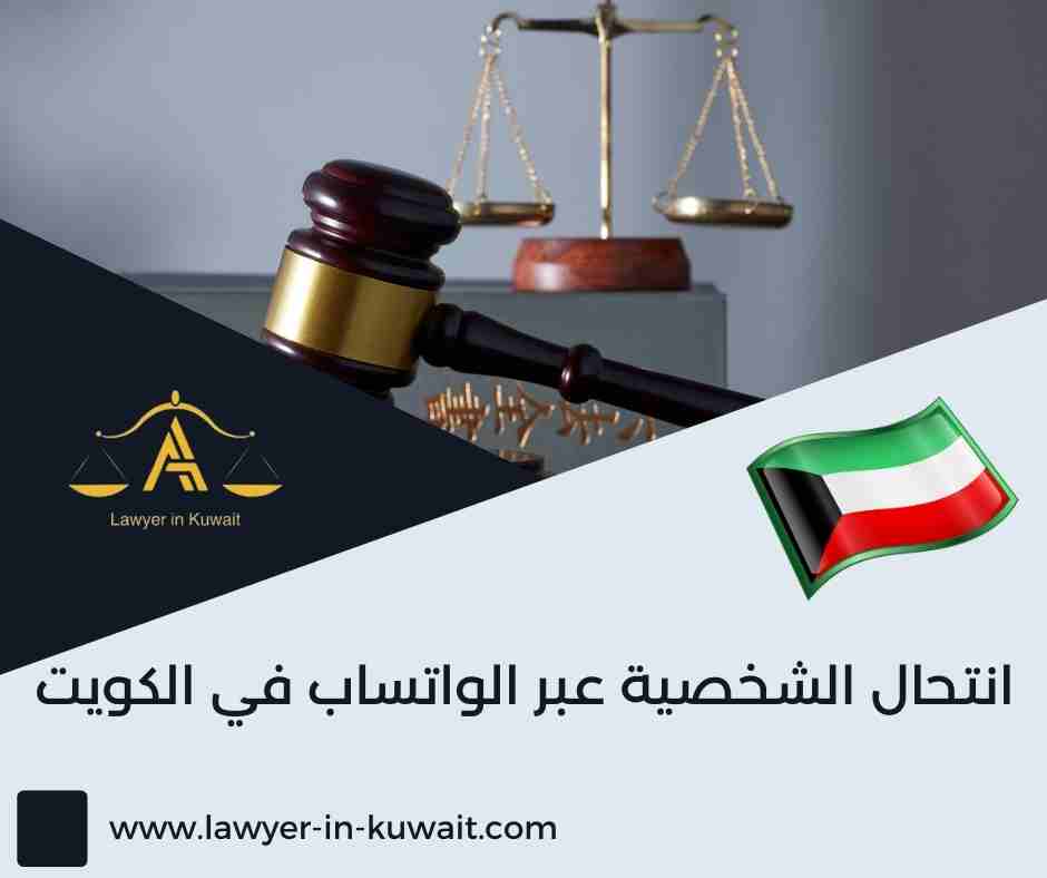 انتحال الشخصية عبر الواتساب في الكويت