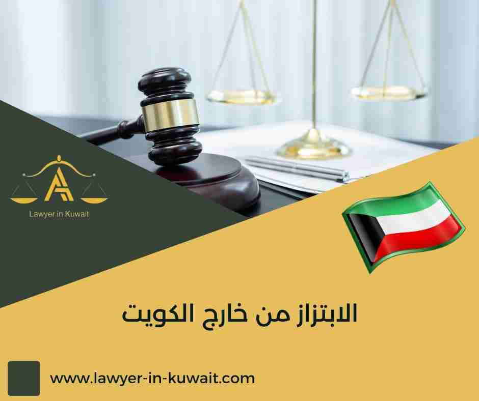 الابتزاز من خارج الكويت