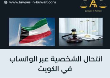 انتحال الشخصية عبر الواتساب في الكويت