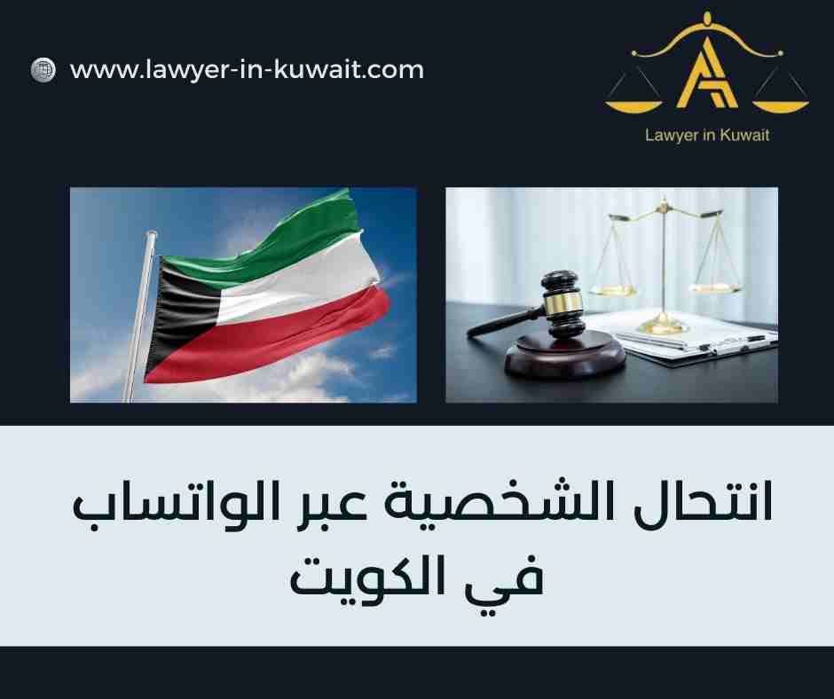 انتحال الشخصية عبر الواتساب في الكويت