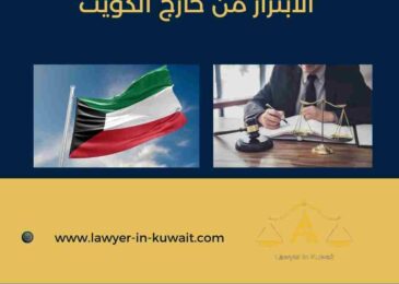 الابتزاز من خارج الكويت