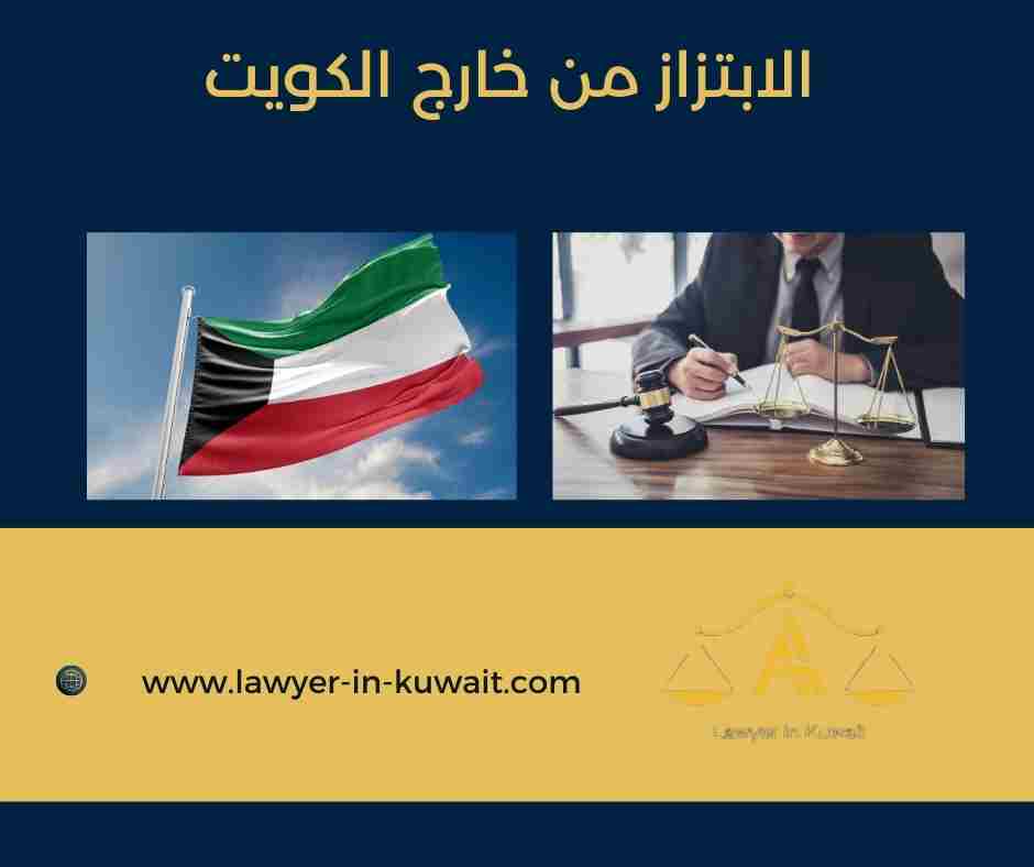 الابتزاز من خارج الكويت