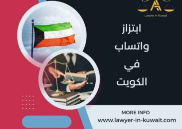 ابتزاز واتساب في الكويت