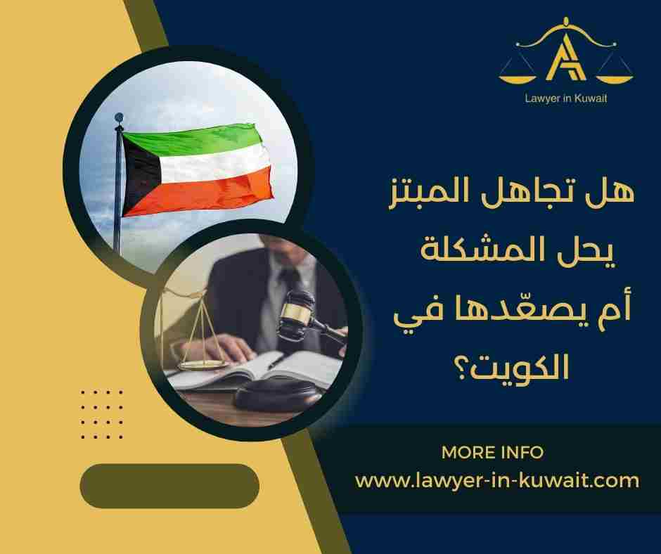 هل تجاهل المبتز يحل المشكلة أم يصعّدها في الكويت؟