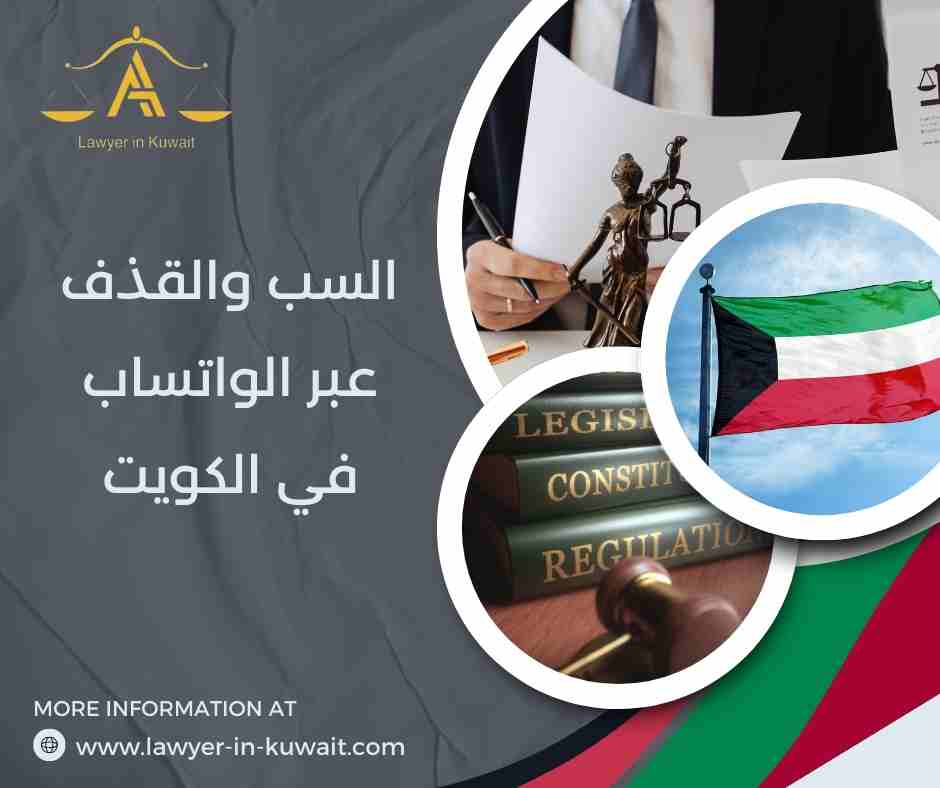 السب والقذف عبر الواتساب في الكويت