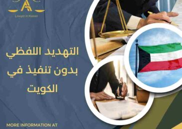 التهديد اللفظي بدون تنفيذ في الكويت