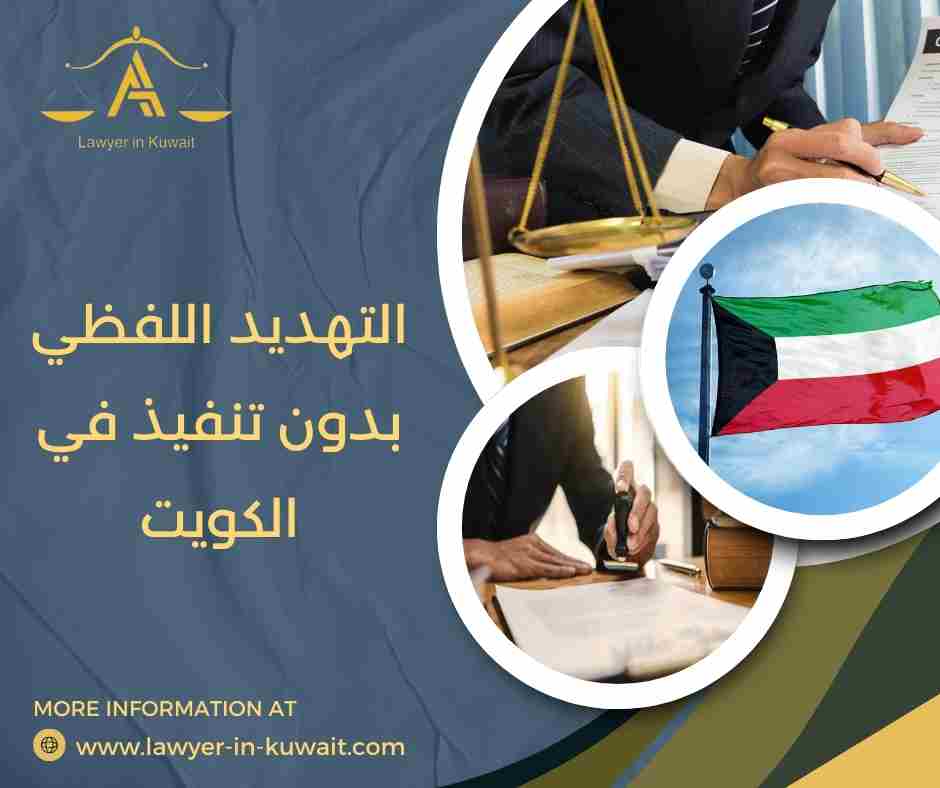 التهديد اللفظي بدون تنفيذ في الكويت