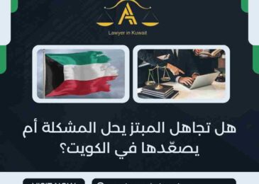 هل تجاهل المبتز يحل المشكلة أم يصعّدها في الكويت؟