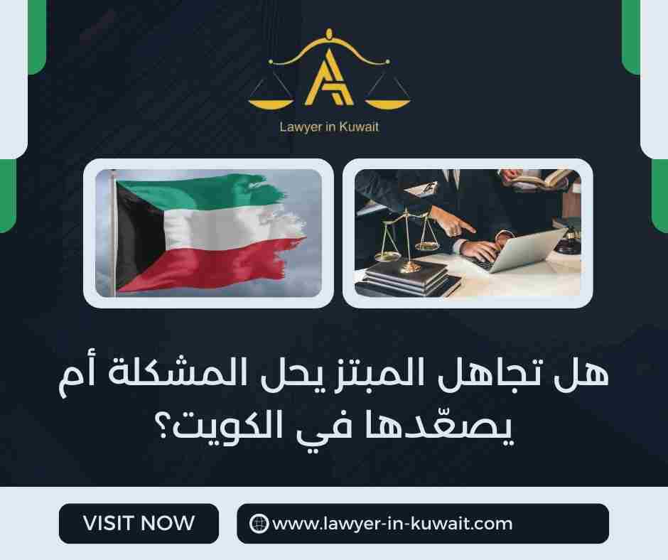 هل تجاهل المبتز يحل المشكلة أم يصعّدها في الكويت؟