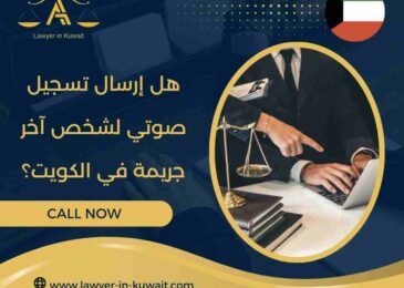 هل إرسال تسجيل صوتي لشخص آخر جريمة في الكويت؟