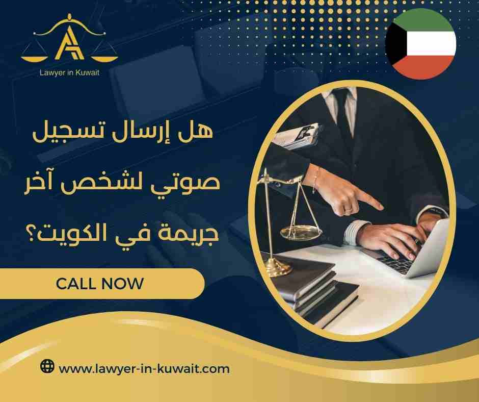 هل إرسال تسجيل صوتي لشخص آخر جريمة في الكويت؟